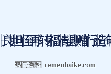 良坦侄再转福清县赠行造句是什么意思的图片